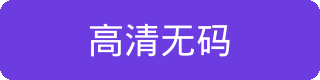 高清无码